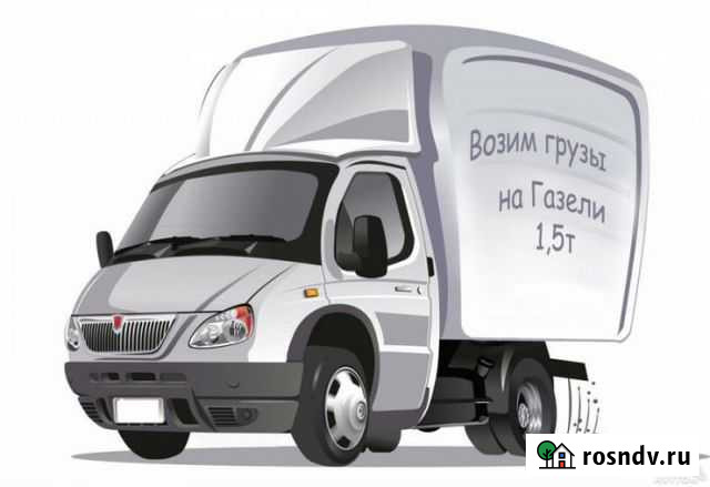 Грузоперевозки (Сокол-Вологда-Межгород) Сокол - изображение 1