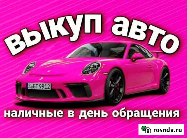 Выкуп Авто в любом состоянии Чебоксары - изображение 1