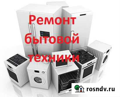 Ремонт стиральных машин, ЖК LCD тв, электроплит Юрга - изображение 1