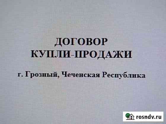 Договора купли-продажи недвижимости Грозный