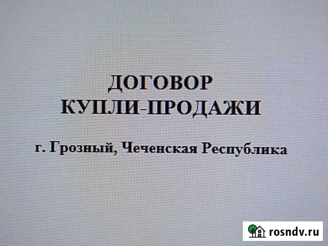 Договора купли-продажи недвижимости Грозный - изображение 1