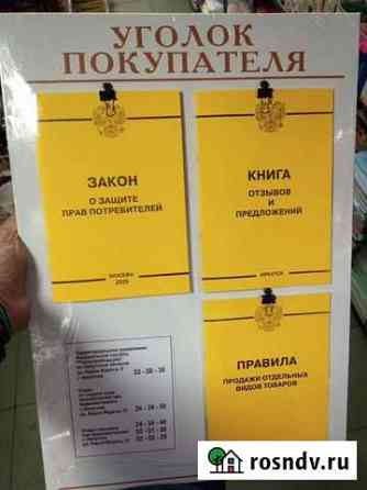 Уголок покупателя новый всё в комплекте Иркутск