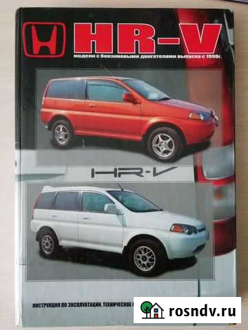 Инструкция по эксплуатации Honda HR V Белогорск - изображение 1