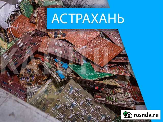 Скупка электронного лома в Астрахани Астрахань - изображение 1