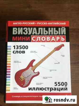 Визуальный словарь английский язык Черняховск