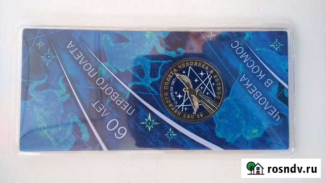 Монета 60 лет первого полёта человека в космос Петропавловск-Камчатский - изображение 1