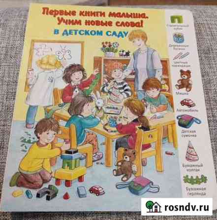 Учим слова. В детском саду Ступино