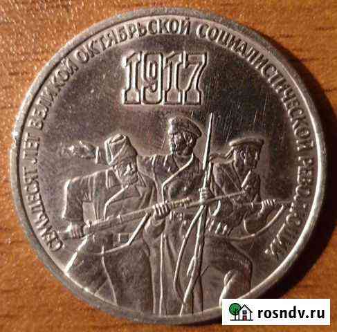 Монета 3 рубля 1987 г. 70 лет революции Вилючинск