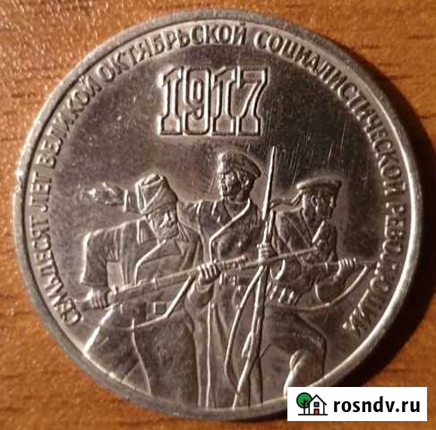 Монета 3 рубля 1987 г. 70 лет революции Вилючинск - изображение 1