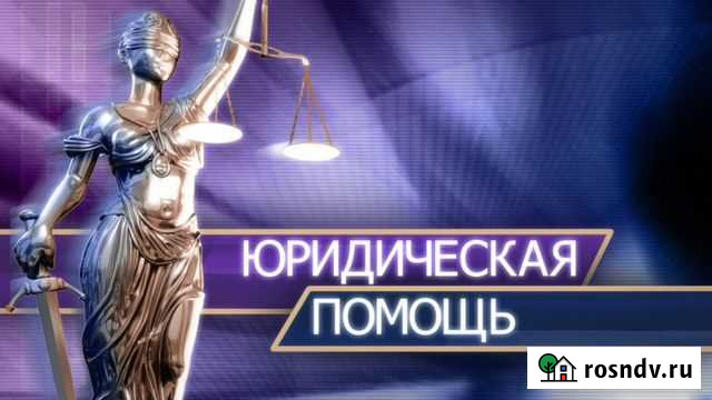 Юридические услуги Томск - изображение 1