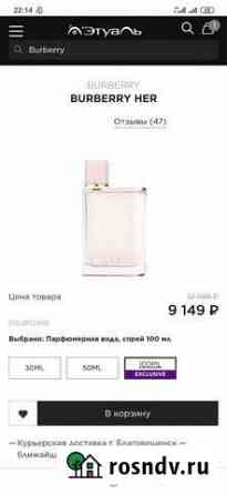 Burberry Her (парфюм) Благовещенск