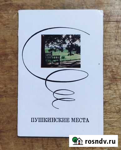 Набор открыток со стихами Пушкинские Места Щекино - изображение 1
