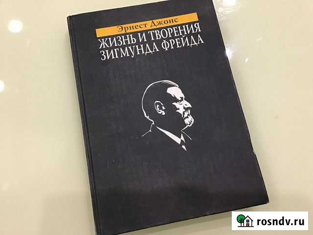 « Жизнь и творения Зигмунда Фрейда» Эрнест Джонс Гатчина - изображение 1