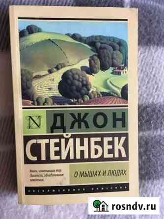Джон Стейнбек «О мышах и людях» Знаменка