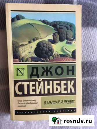 Джон Стейнбек «О мышах и людях» Знаменка - изображение 1