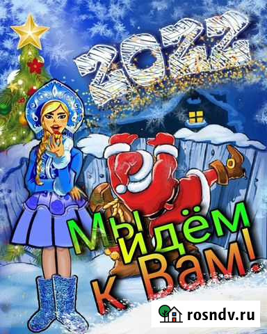 Дед мороз и снегурочка на дом Москва - изображение 1