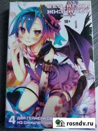 Ранобэ No game no life 4 том Ухта