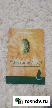 Книга магия трав от А до Я. Скот Канингем Прокопьевск - изображение 1
