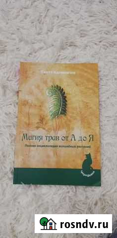 Книга магия трав от А до Я. Скот Канингем Прокопьевск - изображение 1