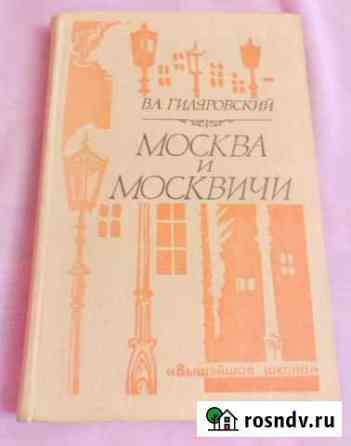Книга Москва и москвичи В. Гиляровский Электросталь