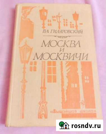 Книга Москва и москвичи В. Гиляровский Электросталь - изображение 1