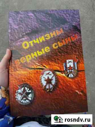 Книга Отчизы Верные сыны Майкоп