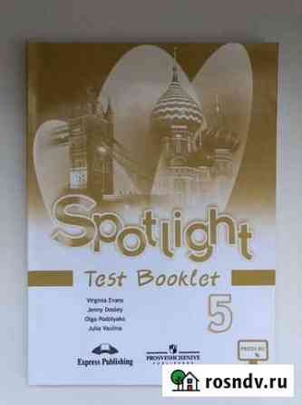 Spotlight test booklet 5 Хотьково