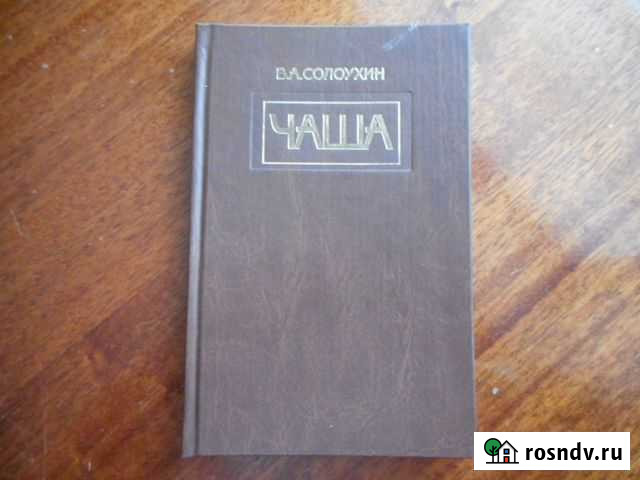 Владимир Солоухин Чаша Ковров - изображение 1
