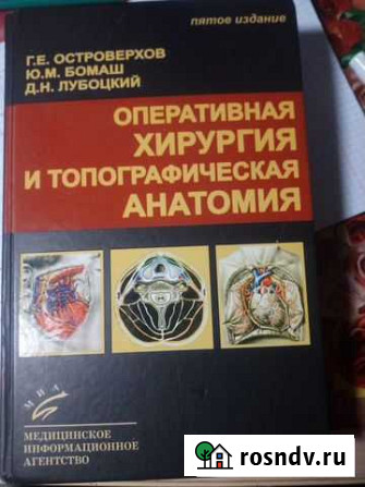 Оперативная хирургия и топографическая анатомия Ос Нижний Тагил - изображение 1