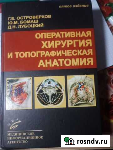 Оперативная хирургия и топографическая анатомия Ос Нижний Тагил - изображение 1