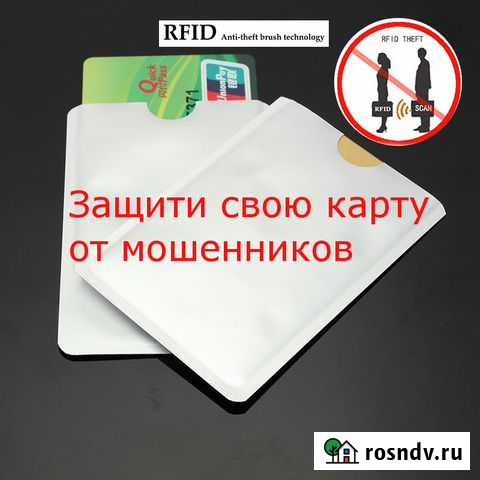 Защитный чехол Антикража-rfid для банковскихкарт Новосибирск - изображение 1
