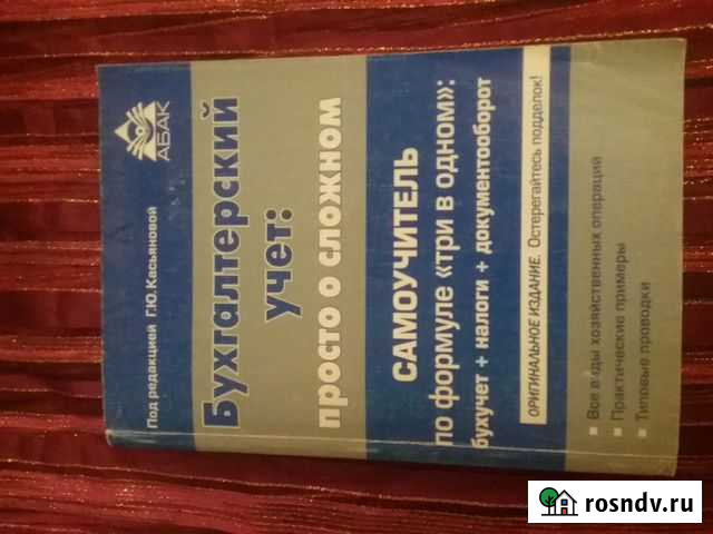 Книга Бухгалтерское учёт, просто о сложном Сыктывкар - изображение 1
