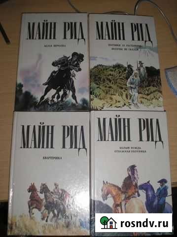 Книги Майн Рида Кунгур - изображение 1