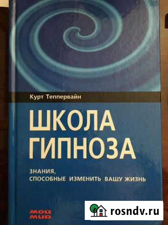 Книга Школа гипноза Бугуруслан - изображение 1