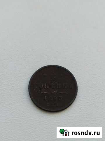 1/2 копейки 1893 г А3 Гусь-Хрустальный - изображение 1