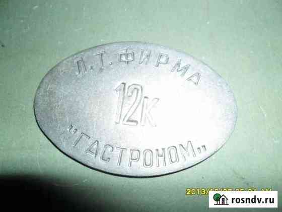 Жетон Л. Т. фирма 12к гастроном Санкт-Петербург