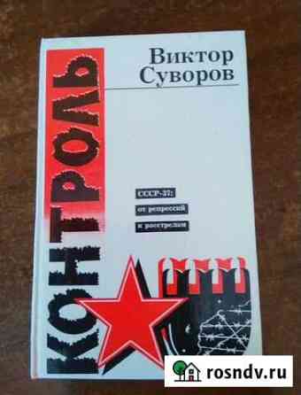 Виктор Суворов, Контроль, 254 стр Ялта