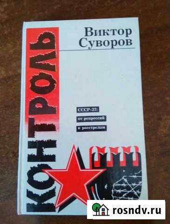 Виктор Суворов, Контроль, 254 стр Ялта - изображение 1