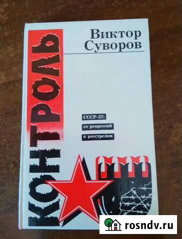 Виктор Суворов, Контроль, 254 стр Ялта - изображение 1