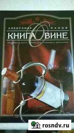 Книга Александра Панова Книга о вине Севастополь