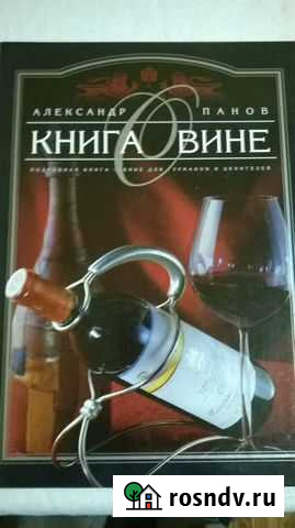 Книга Александра Панова Книга о вине Севастополь - изображение 1