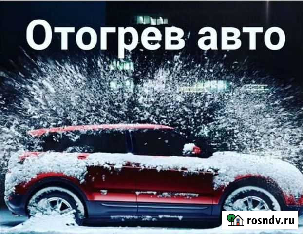 Отогрев автомобиля Биробиджан - изображение 1