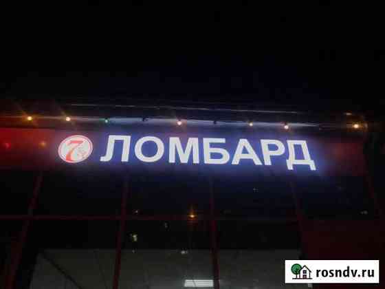 Вывеска Ломбард Комиссионный Магазин (Световая) Самара