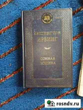 Ирвинг Сонная лощина, Артур Конан Дойл Шерлок Х Оса