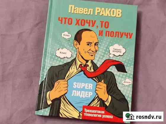 Книга мотивация Хочу и Получу Махачкала