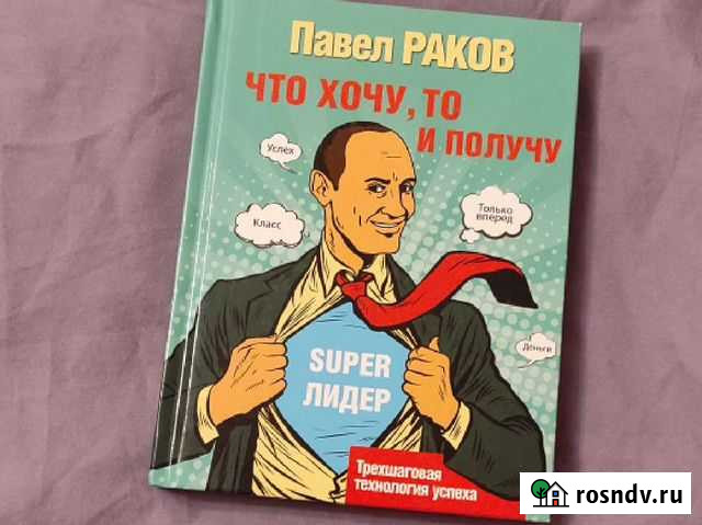 Книга мотивация Хочу и Получу Махачкала - изображение 1