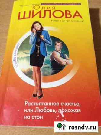 Шилова Растоптанное счастье Канск