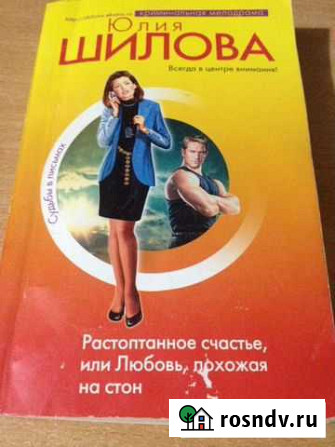 Шилова Растоптанное счастье Канск - изображение 1
