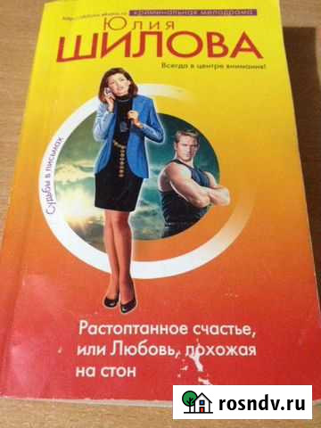 Шилова Растоптанное счастье Канск - изображение 1