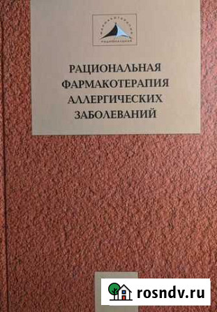 Рациональная фармакотерапия аллергических болезней Черкесск - изображение 1